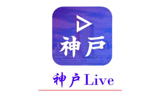 神户Live直播续期卡号购买