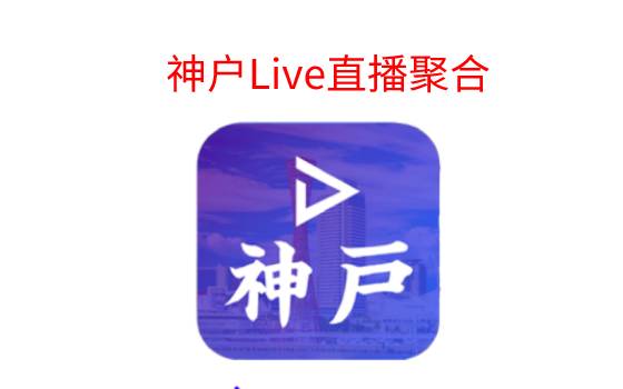 神户Live直播聚合