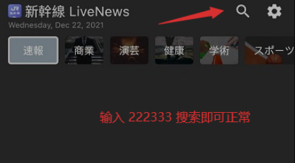 新干线live苹果用户安装进入显示日语的解决方法