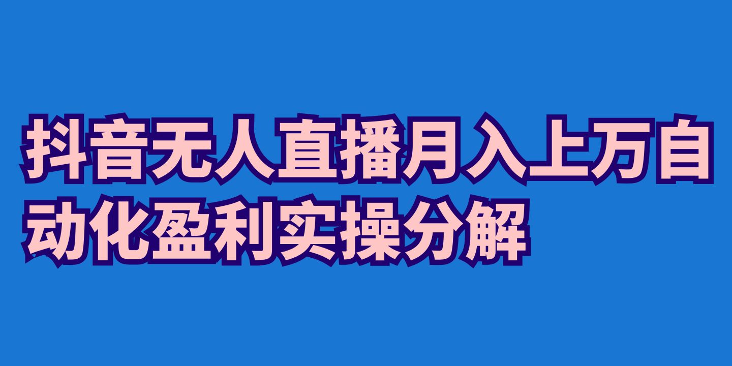 要说今年什么项目最火？抖音快手无人直播！