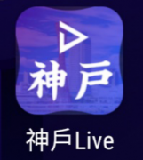 新干线Live改名神户Live